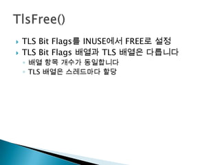    TLS Bit Flags를 INUSE에서 FREE로 설정
   TLS Bit Flags 배열과 TLS 배열은 다릅니다
    ◦ 배열 항목 개수가 동일합니다
    ◦ TLS 배열은 스레드마다 할당
 