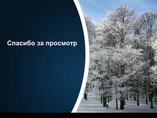 Спасибо за просмотр
 