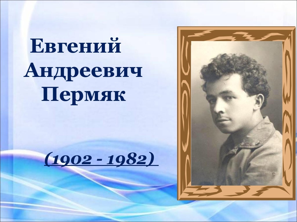 Пермяк биография презентация для начальной школы