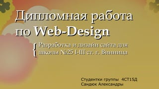 дипломная работа по созданию сайта школы