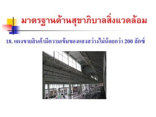 มาตรฐานึϹานสྺาภิบาลสิ่งแวึϸ้อม
                  ุ
18. แผงขายสินค้ามีความเข้มของแสงสว่างไม่น้อยกว่า 200 ลักซ์
 