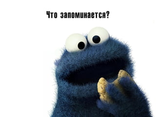 Что запоминается?
 