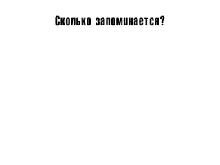 Сколько запоминается?
 