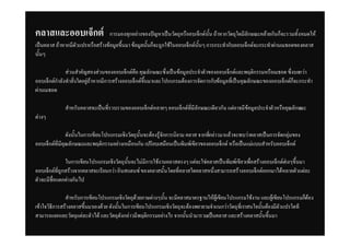 คลาสและออบ๶จ็กตȎ                  การมองทุกอยางของปญหาเปนวัตถุหรืออบเจ็กตนั้น ถาหากวัตถุใดมีลักษณะคลายกันก็จะรวมทั้งหมดให
เปนคลาส ถาหากมีตัวแปรหรือสรางขอมูลขึ้นมา ขอมูลนั้นก็จะถูกใชในออบเจ็กตนั้นๆ การกระทํากับออบเจ็กตจะกระทําผานเมธอดของคลาส
นั้นๆ

               สวนสําคัญสองสวนของออบเจ็กตคือ คุณลักษณะซึ่งเปนขอมูลประจําตัวของออบเจ็กตและพฤติกรรมหรือเมธอด ซึ่งบอกวา
ออบเจ็กตกําลังทําสิ่งใดอยูถาหากมีการสรางออบเจ็กตขึ้นมาและโปรแกรมตองการจัดการกับขอมูลทีเ่ ปนคุณลักษณะของออบเจ็กตก็จะกระทํา
ผานเมธอด

              สําหรับคลาสจะเปนที่รวบรวมของออบเจ็กตหลายๆ ออบเจ็กตที่มีลักษณะเดียวกัน แตอาจมีขอมูลประจําตัวหรือคุณลักษณะ
ตางๆ

                ดังนั้นในการเขียนโปรแกรมเชิงวัตถุนั้นจะตองรูจักการนิยาม คลาส จากทีกลาวมาแลวจะพบวาคลาสเปนการจัดกลุมของ
                                                                                    ่
ออบเจ็กตที่มีคุณลักษณะและพฤติกรรมอยางเหมือนกัน เปรียบเสมือนเปนพิมพเขียวของออบเจ็กต หรือเปนแมแบบสําหรับออบเจ็กต

               ในการเขียนโปรแกรมเชิงวัตถุนั้นจะไมมีการใชงานคลาสตรงๆ แตจะใชคลาสเปนพิมพเขียวเพื่อสรางออบเจ็กตตางๆขึ้นมา
ออบเจ็กตทถูกสรางจากคลาสจะเรียนกวา อินสแตนซ ของคลาสนั้นโดยที่คลาสใดคลาสหนึ่งสามารถสรางออบเจ็กตออกมาไดหลายตัวแตละ
            ี่
ตัวจะมีชื่อแตกตางกันไป

               สําหรับการเขียนโปรแกรมเชิงวัตถุดวยภาษตางๆนั้น จะมีคลาสมาตรฐานใหผูเขียนโปรแกรมใชงาน และผูเขียนโปรแกรมก็ตอง
เขาใจวิธีการสรางคลาสขึ้นมาเองดวย ดังนั้นในการเขียนโปรแกรมเชิงวัตถุจะตองพยายามจําแนกวาวัตถุที่เราสนใจนั้นตองมีตัวแปรใดที
สามารถแยกแยะวัตถุแตละตัวได และวัตถุดังกลาวมีพฤติกรรมอยางไร จากนั้นนํามารวมเปนคลาส และสรางคลาสนั้นขึ้นมา
 