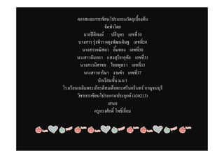 คลาสและการ๶ขียนโปรแกรมวัตถุ๶บื้องตȋน
                         จัดทําโดย
            นายปตพงษ ปลีบุตร เลขที่10
                   ิ
         นางสาว รุงทิวา ผดุงพัฒนดิษฐ เลขที20
                                           ่
           นางสาวจณิสตา ลิ้มทอง เลขที่30
        นางสาวจันทรา แสงสุริยาอุทัย เลขที31  ่
          นางสาวนิศาชล ไทยพุทรา เลขที่33
            นางสาวอาริษา งามขํา เลขที่37
                     นักเรียนชั้น ม.6/1
โรงเรียนเฉลิมพระเกียรติสมเด็จพระศรีนครินทร กาญจนบุรี
        วิชาการเขียนโปรแกรมประยุกต (ง30213)
                            เสนอ
                 ครูทรงศักดิ์ โพธิ์เอี่ยม
 