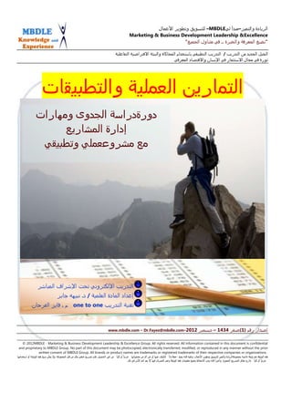 –MBDLE       –
                                                                      Marketing & Business Development Leadership &Excellence




                                  one to one



                                                         www.mbdle.com - Dr.Fayez@mbdle.com-                                 –

  © 2012MBDLE - Marketing & Business Development Leadership & Excellence Group, All rights reserved. All information contained in this document is confidential
and proprietary to MBDLE Group. No part of this document may be photocopied, electronically transferred, modified, or reproduced in any manner without the prior
             written consent of MBDLE Group, All brands or product names are trademarks or registered trademarks of their respective companies or organizations.
                                                                                                 ------
 
