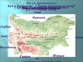 повърхнина на българия | PPT