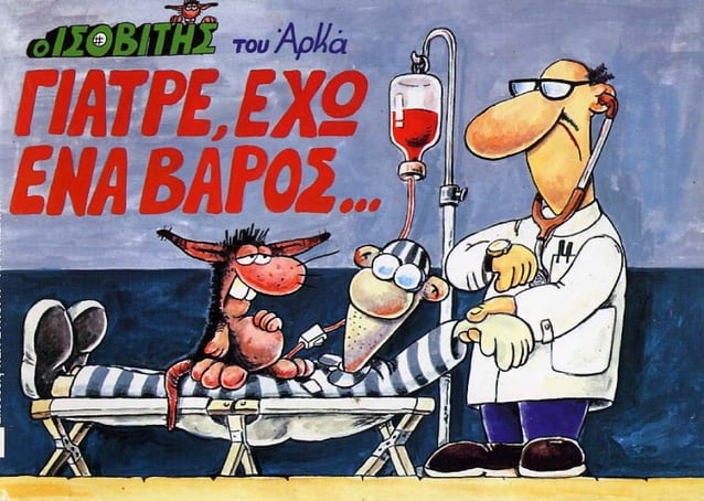 Γιατρέ έχω ένα βάρος