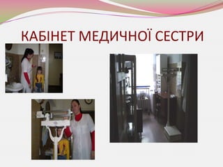КАБІНЕТ МЕДИЧНОЇ СЕСТРИ
 