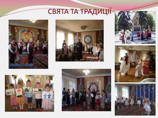 СВЯТА ТА ТРАДИЦІЇ
 