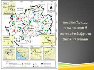 แหล่งท่องเที่ยวแบบ
   SLOW TOURISM ที่
เหมาะสมสาหรับผู้สูงอายุ
  ในภาคเหนือตอนบน
 