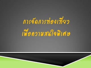 การจัดการท่องเที่ยว
เพื่อความสนใจพิเศษ
 