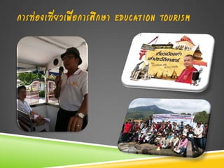 การท่องเที่ยวเพื่อการศึกษา EDUCATION TOURISM
 