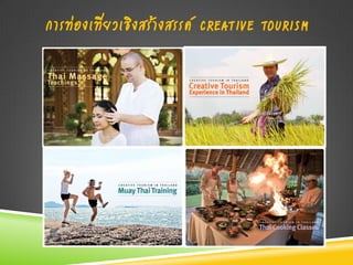 การท่องเที่ยวเชิงสร้างสรรค์ CREATIVE TOURISM
 