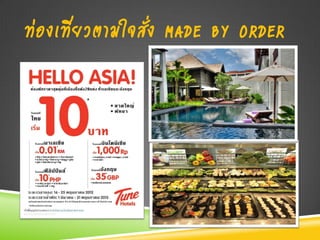 ท่องเที่ยวตามใจสั่ง MADE BY ORDER
 