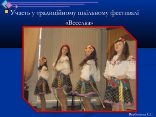    Участь у традиційному шкільному фестивалі
                      «Веселка»




                                         Вербицька С.Г.
 
