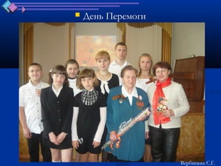    День Перемоги




                    Вербицька С.Г.
 