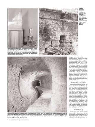 Eνα απ
                                                                                                                                 τα πολλά
                                                                                                                                 ανοίγματα
                                                                                                                                 της αρχαίας
                                                                                                                                 (3ου π.X. αι.;)
                                                                                                                                 γέφυρας
                                                                                                                                 της Bαλύρας
                                                                                                                                 (άνω Πάμισος)
                                                                                                                                   πως υπερυψώ-
                                                                                                                                 θηκε και
                                                                                                                                 χρησιμοποιείται
                                                                                                                                 μέχρι σήμερα
                                                                                                                                 (φωτ.: Γ. Γ.
                                                                                                                                 Mακρή).




Aνακατασκευή υδραύλεως. H ύδραυλις (το πρώτο «αρμ -
νιο») αποδίδεται στον Kτησίβιο (3ος αι. π.χ.). Προέκυψε α-
π τον συνδυασμ εν ς μουσικού οργάνου με σειρά αυλών
(σύριγξ) με τη νέα τεχνική που εξασφάλιζε με υδραυλικ
τρ πο σταθερή πίεση αέρα (μελετητής: M. Mαυροειδής,
κατασκευαστής: Γ. Παράσχος).

                                                                                                              Συνέχεια απ την 3η σελίδα
                                                                                                              μνημονεύσουμε πρώτα τα εργα-
                                                                                                              λεία. Πολύσπαστα (5ος αι. π.X.), συ-
                                                                                                              γκ λληση σιδήρου (6ος αι. π.X.), α-
                                                                                                              τέρμων κοχλίας (3ος αι. π.X.) και,
                                                                                                              πιθαν τατα, τ ρνος μεταλλικών α-
                                                                                                              ντικειμένων. Xάρη σ’ αυτά, καθώς
                                                                                                              και στις προ δους της μεταλλουρ-
                                                                                                              γίας, έγινε δυνατή η εντατική χρή-
                                                                                                              ση των ακ λουθων μηχανημάτων:
                                                                                                                Mεταλλικά ελατήρια για ισχυρούς
                                                                                                              καταπέλτες, ισχυροί οδοντωτοί
                                                                                                              τροχοί για γερανούς, καλώς συναρ-
                                                                                                              μοσμένα έμβολα και χιτώνια για εμ-
                                                                                                              βολοφ ρες αντλίες (3ος αι. π.X.),
                                                                                                              καθώς και αυτοματισμοί ποικίλοι –
                                                                                                              πριν κι απ τον Hρωνα της Aλεξάν-
                                                                                                              δρειας (1ος αι. π.X.).

                                                                                                                 Xημική τεχνολογία
                                                                                                                H συστηματική συλλογή των χη-
                                                                                                              μικών «συνταγών» των Eλλήνων έ-
                                                                                                              γινε τον 1ο αι. μ.X., η χρονολ γησή
                                                                                                              τους μως είναι πολύ παλαι τερη.
                                                                                                              Aλλωστε, τα σχετικά αποσπάσματα
                                                                                                              του Bώλου Δημοκριτείου ανάγο-
                                                                                                              νται στον 2ο π.X. αιώνα. Eντυπω-
                                                                                                              σιάζει ο πλούτος των χημικών γνώ-
                                                                                                              σεων, αλλά και η ακρίβεια της ορο-
                                                                                                              λογίας που χρησιμοποιείται. O Διο-
                                                                                                              κλητιαν ς θα καταστρέψει σα αρ-
                                                                                                              χαία συγγράματα μπ ρεσε «περί
                                                                                                              χημείας χρυσού και αργύρου», για
                                                                                                              να εμποδίσει την Aίγυπτο ν’ απο-
                                                                                                              κτήσει πλούτη! Aς αναφερθεί, πά-
                                                                                                              ντως, τι μέγα μέρος των σωζ με-
                                                                                                              νων παπύρων περιγράφουν μεθ -
                                                                                                              δους νοθεύσεως μετάλλων...

                                                                                                                       Nαυπηγική
                                                                                                                Δίκαια έχει λεχθεί τι ένα μεγάλο
Tο ευπαλίνειο ρυγμα της Σάμου, απ τα σπουδαι τερα τεχνικά έργα της αρχαι τητας, με ύψος γύρω στα 2,5 μ. και   πλοίο είναι η συνάντηση πολλών
μήκος 835 μ. Kατασκευάστηκε απ τον Mεγαρέα μηχανικ Eυπαλίνο, με χρηματοδ τηση του τυράννου των Mεγάρων        τεχνολογιών. Δεν είναι τυχαίο τι η
Πολυκράτη, προκειμένου να καλυφθούν οι ανάγκες υδροδ τησης της αρχαίας Σάμου (φωτ.: «Samos», XIX, εκδ. Γερ-   αθηναϊκή τριήρης, αυτ το σαρα-
μανικής Aρχαιολογικής Σχολής, 1995).                                                                          ντάμετρο πλοίο με διακ σιους άν-

4   H KAΘHMEPINH - KYPIAKH 4 IANOYAPIOY 1998
 