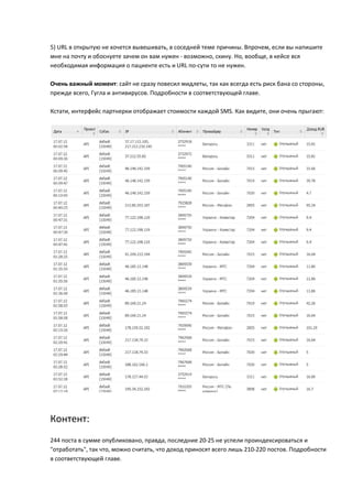 5) URL в открытую не хочется вывешивать, в соседней теме причины. Впрочем, если вы напишите
мне на почту и обоснуете зачем он вам нужен - возможно, скину. Но, вообще, в кейсе вся
необходимая информация о пациенте есть и URL по-сути то не нужен.

Очень важный момент: сайт не сразу повесил мидлеты, так как всегда есть риск бана со стороны,
прежде всего, Гугла и антивирусов. Подробности в соответствующей главе.

Кстати, интерфейс партнерки отображает стоимости каждой SMS. Как видите, они очень прыгают:




Контент:
244 поста в сумме опубликовано, правда, последние 20-25 не успели проиндексироваться и
"отработать", так что, можно считать, что доход приносят всего лишь 210-220 постов. Подробности
в соответствующей главе.
 