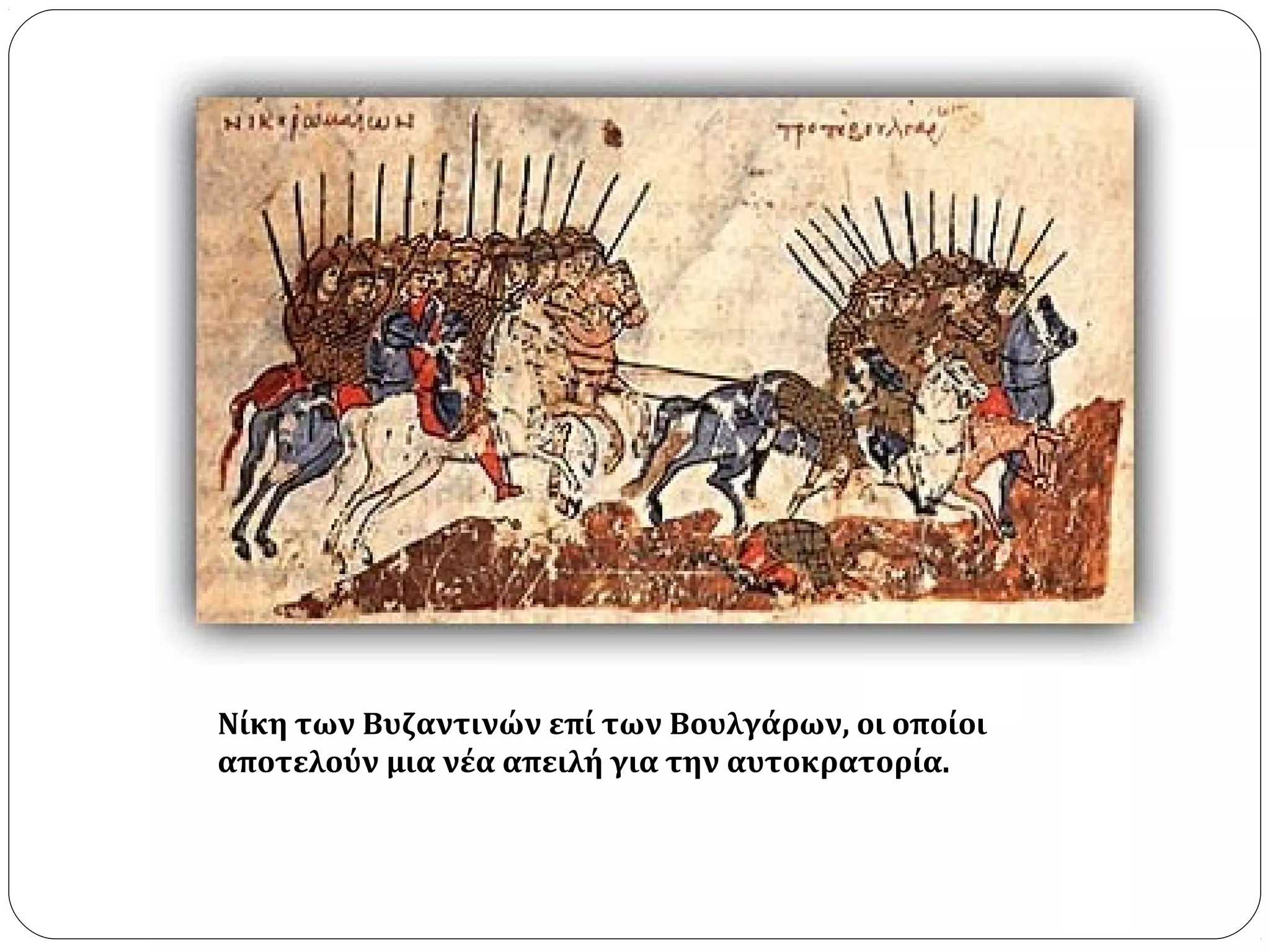 Νίκη των Βυζαντινών επί των Βουλγάρων, οι οποίοι
αποτελούν μια νέα απειλή για την αυτοκρατορία.
 
