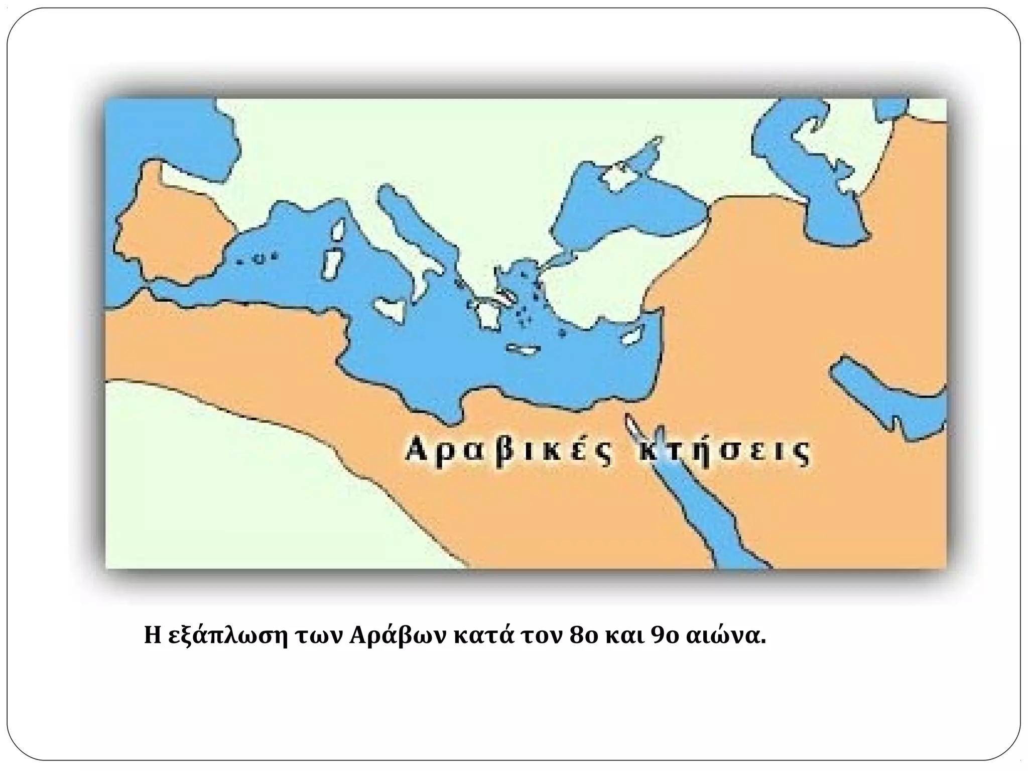 Η εξάπλωση των Αράβων κατά τον 8ο και 9ο αιώνα.
 