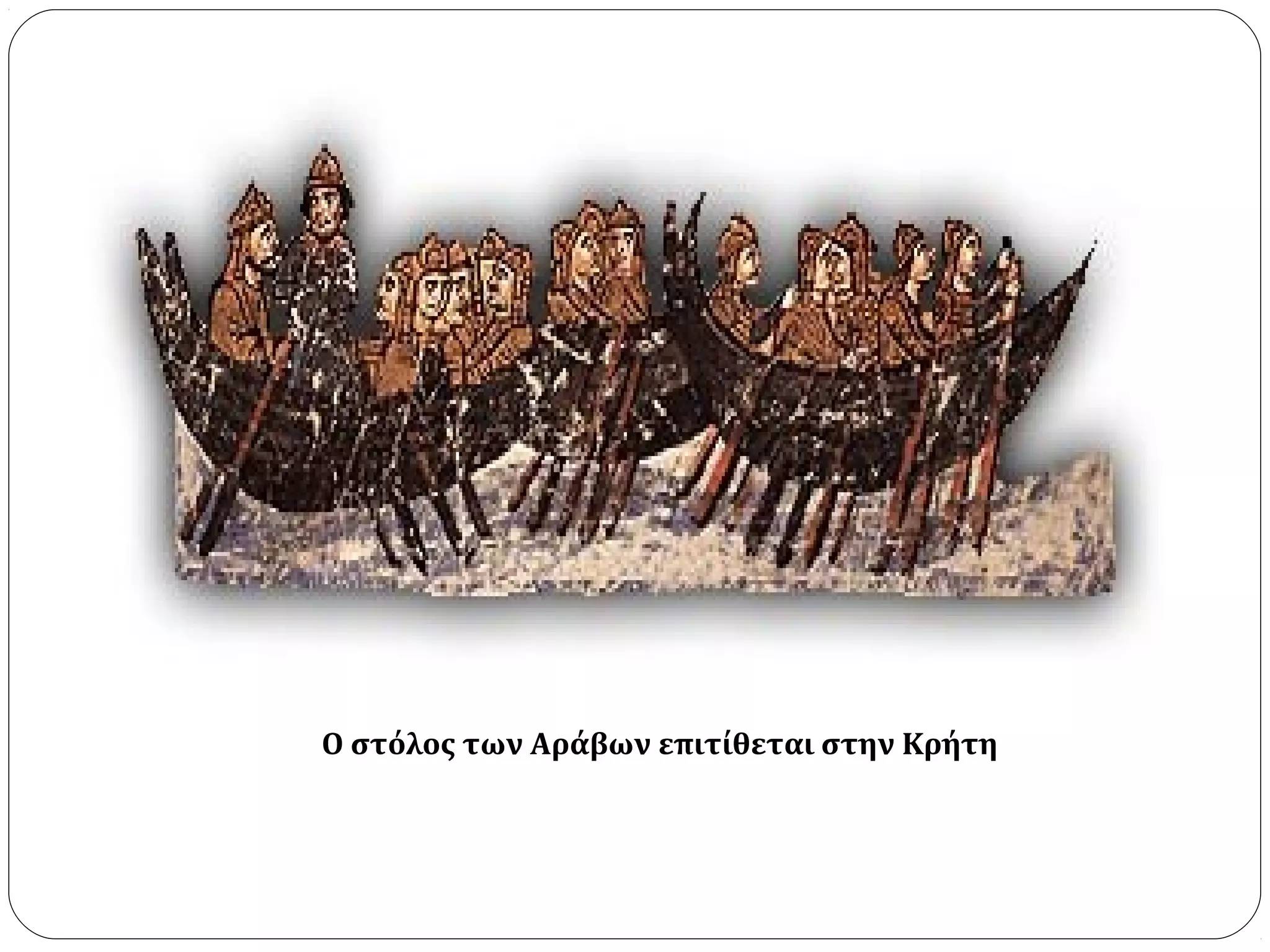 Ο στόλος των Αράβων επιτίθεται στην Κρήτη
 