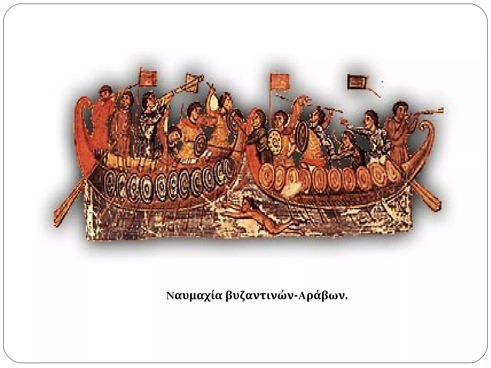 Nαυμαχία βυζαντινών-Aράβων.
 