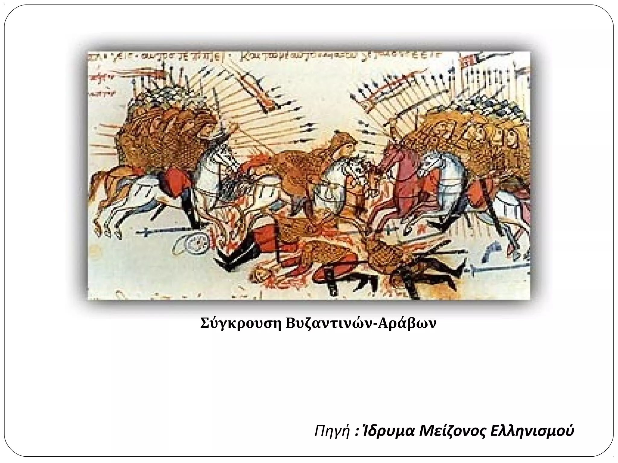 Σύγκρουση Βυζαντινών-Αράβων




             Πηγή : Ίδρυμα Μείζονος Ελληνισμού
 