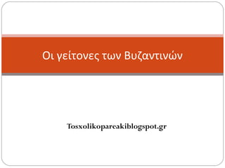 Οι γείτονες των Βυζαντινών




    Tosxolikopareakiblogspot.gr
 