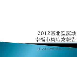 2012.12.29台灣藝術市集協會
 