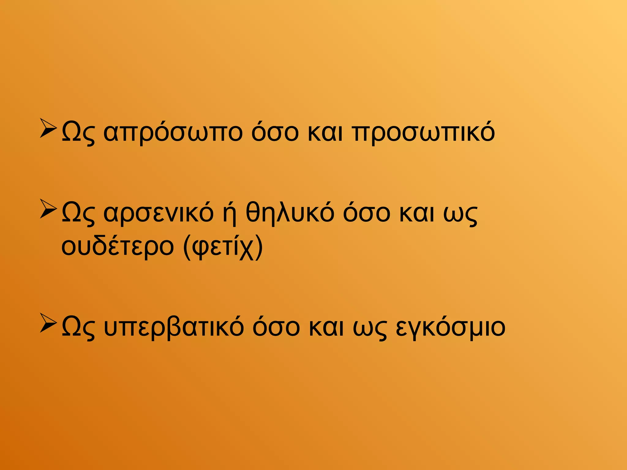  Ως απρόσωπο όσο και προσωπικό

 Ως αρσενικό ή θηλυκό όσο και ως
  ουδέτερο (φετίχ)

 Ως υπερβατικό όσο και ως εγκόσμιο
 