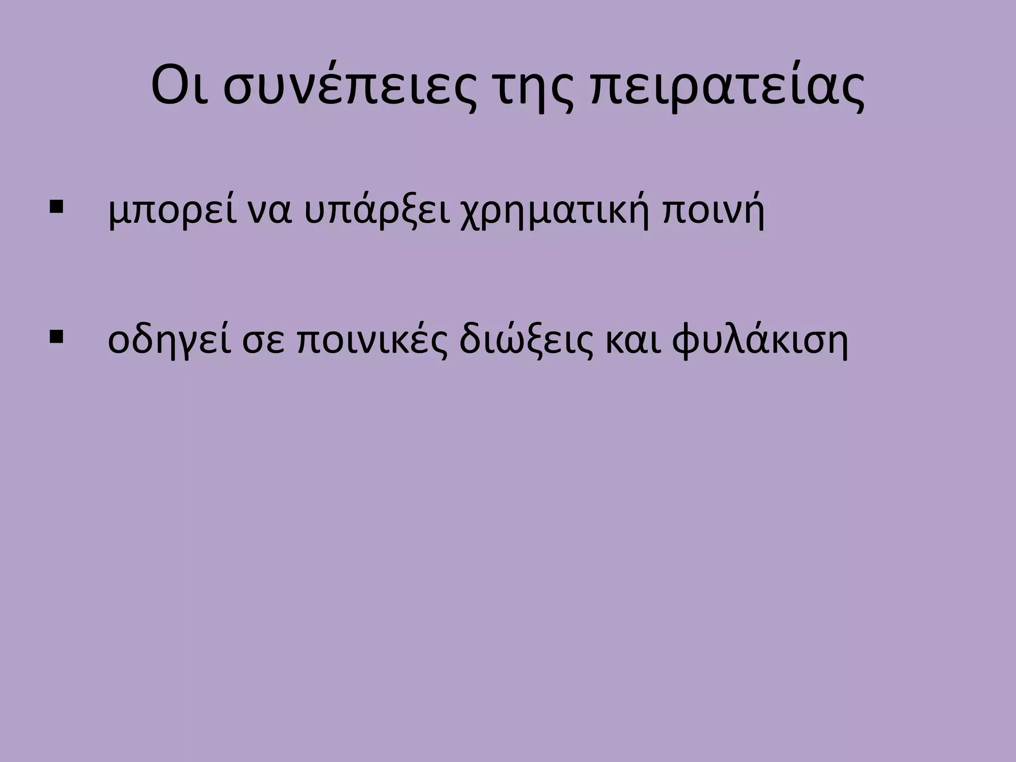 Οι ςυνζπειεσ τθσ πειρατείασ
 μπορεί να υπάρξει χρθματικι ποινι

 οδθγεί ςε ποινικζσ διώξεισ και φυλάκιςθ
 
