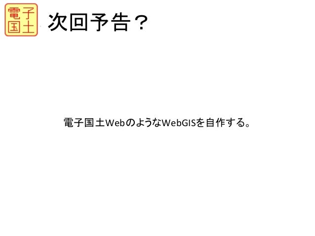 電子国土を使って観光マップを作成してみる