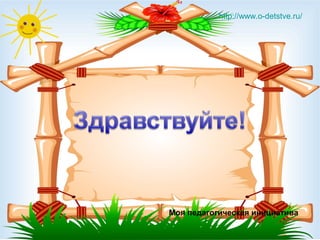  http://www.o-detstve.ru/ 




Моя педагогическая инициатива
 