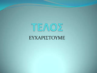 ΕΤΧΑΡΙ΢ΣΟΤΜΕ
 