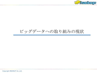 ビッグデータへの取り組みの現状
 