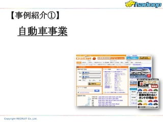 【事例紹介①】

 自動車事業
 