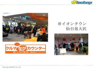 ＠イオンタウン
  仙台泉大沢
 