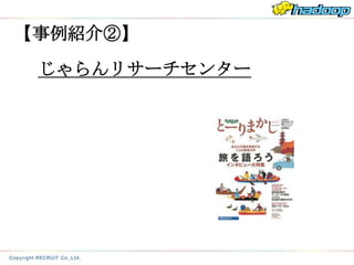 【事例紹介②】

 じゃらんリサーチセンター
 