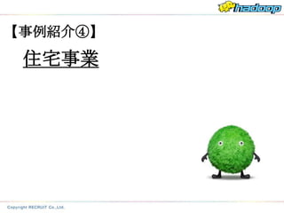 【事例紹介④】

 住宅事業
 