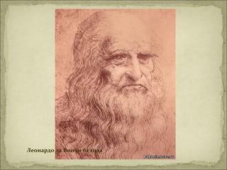 Леонардо да Винчи 62 года
 