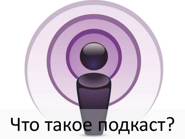 Оки доки подкаст