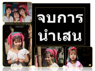 งานนำเสนอกะเหรี่ยงคอยาว