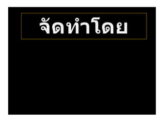 งานนำเสนอกะเหรี่ยงคอยาว
