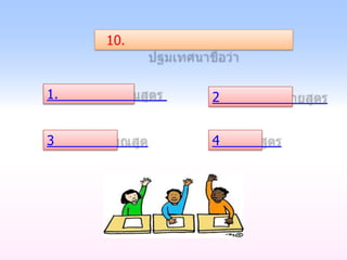 10.



1.         2


3          4
 