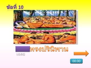 00:00
00:01
00:02
00:03
00:04
00:05
00:06
00:07
00:08
00:09
00:10
 