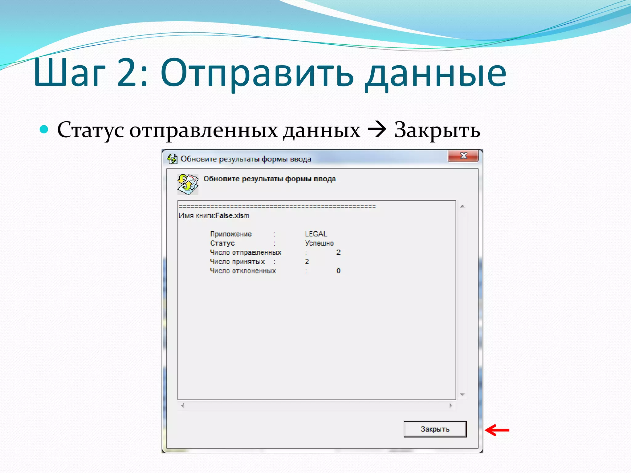 Шаг 2: Отправить данные
 Статус отправленных данных  Закрыть
 