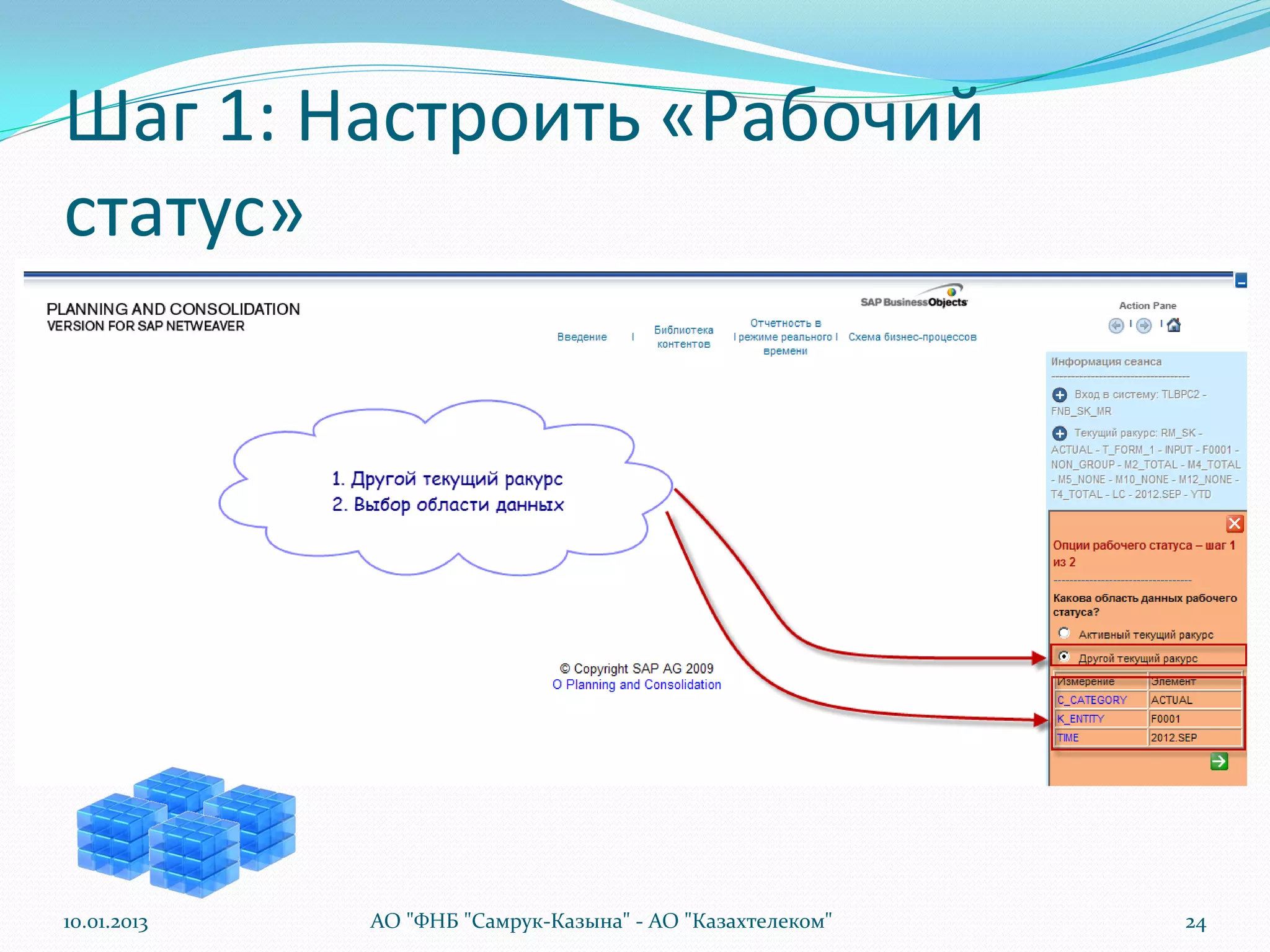Шаг 1: Настроить «Рабочий
статус»




10.01.2013   АО "ФНБ "Самрук-Казына" - АО "Казахтелеком"   24
 