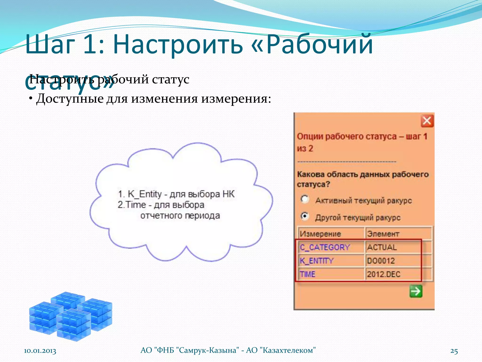 Шаг 1: Настроить «Рабочий
статус» изменения измерения:
Настроить рабочий статус
• Доступные для




10.01.2013   АО "ФНБ "Самрук-Казына" - АО "Казахтелеком"   25
 