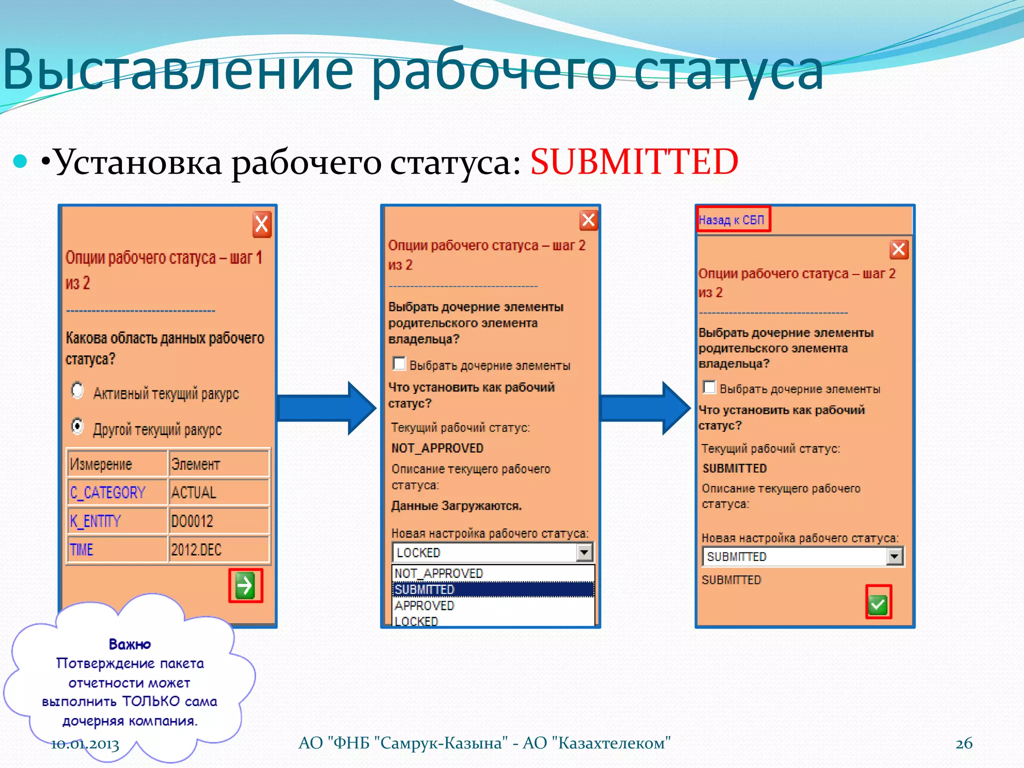 Выставление рабочего статуса
 •Установка рабочего статуса: SUBMITTED




  10.01.2013   АО "ФНБ "Самрук-Казына" - АО "Казахтелеком"   26
 
